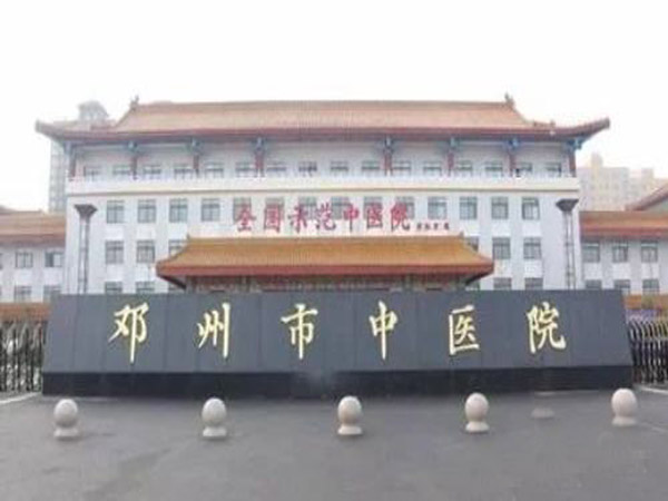 邓州市中医院