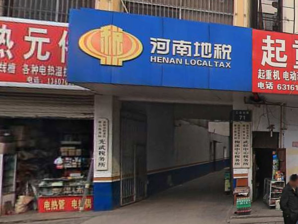 南阳市地方税务局卧龙区税务局