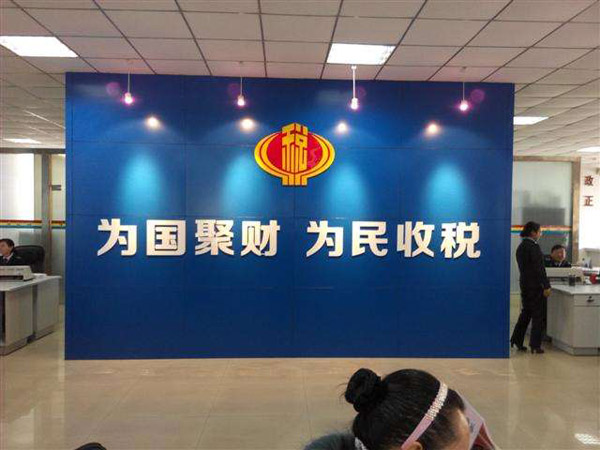 南阳市地方税务局宛城区税务局