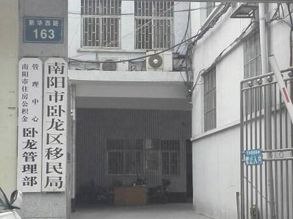 南阳市卧龙区移民局